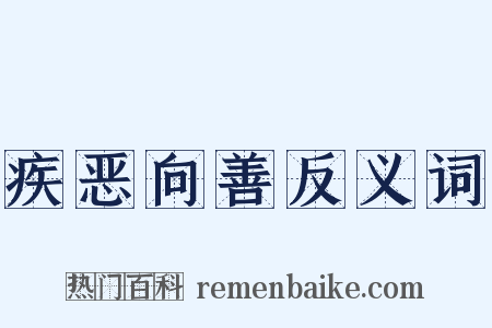 疾恶向善反义词是什么意思的图片